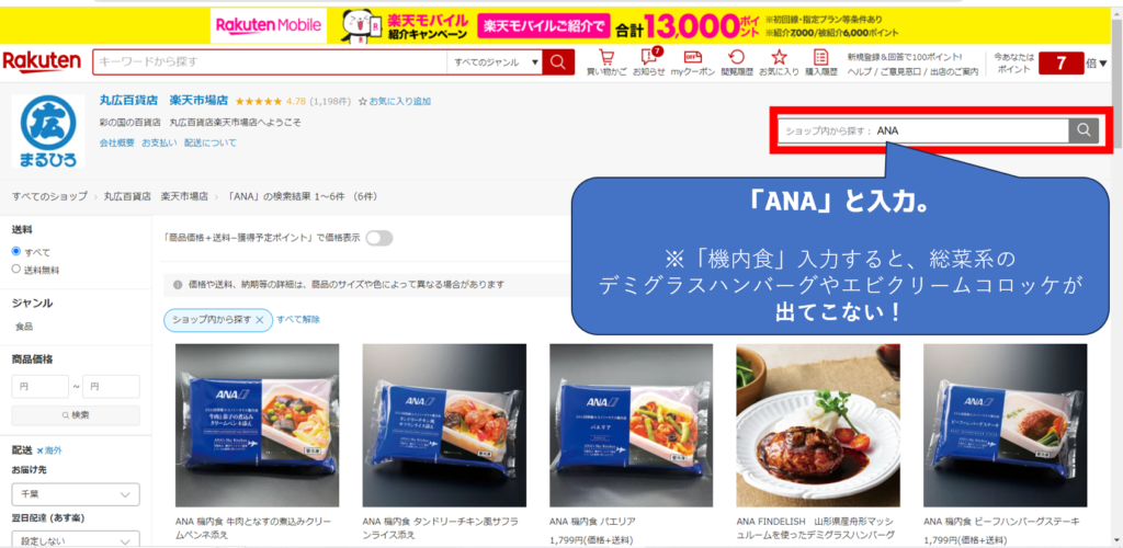 PC版 丸広百貨店　楽天市場店。
検索欄に「ANA」と記載すると、ANAの機内食と総菜のハンバーグやコロッケが出てくる。